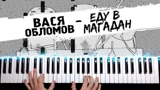 Вася Обломов - ЕДУ В МАГАДАН 🔹 Ноты + MIDI / Piano cover by musicman