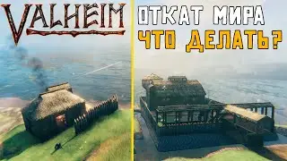 Valheim Откат мира что делать? У меня пропали сохранения что делать?
