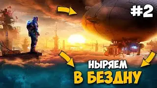 Forever Skies - НЫРЯЕМ В БЕЗДНУ - ВЫЖИВАНИЕ НА ДИРИЖАБЛЕ БУДУЩЕГО #2