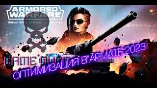 Оптимизация в Armored Warfare 2023 , не может быть