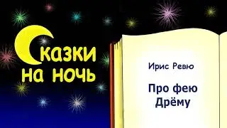 Сказка на ночь про фею Дрёму - Ирис Ревю - Сказки на ночь