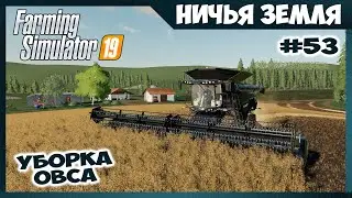 Уборка овса и подготовка нового участка // No Man's Land - ч.53 // Farming Simulator 19