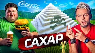 Сахар. Как он обманывает 