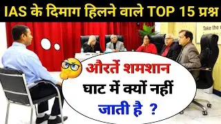 🤔IAS INTERVIEW मैं पूछे गए सवाल|IAS TOPPER INTERVIEW|UPSCINTERVIEW QUESTIONS