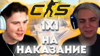ШАДОУКЕК ИГРАЕТ 1 НА 1 ПРОТИВ МОКРИВСКОГО В КС | ЭВЕЛОН КОММЕНТИРУЕТ | 1Х1 НА НАКАЗАНИЕ | Shadowkekw