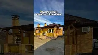 🏡Идеальный дом недалеко от Краснодара +79282113377 11.000.000 