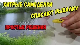 Хитрые самоделки спасают рыбалку Осенью