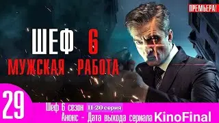 Шеф | 6 сезон 11-20 серия | Русский сериал 2024 | Шеф, 6-й сезон. Мужская работа