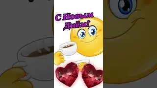 С добрым утром! С Новым днём!