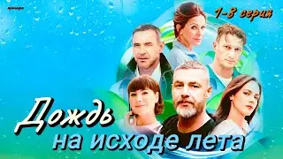 Дождь на исходе лета 1,2,3,4,5,6,7,8 серия (2024) // Россия // Мелодрама // Анонс