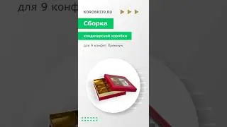 Сборка кондитерской коробки на 9 конфет с окном Премиум