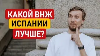 🇪🇸НОМАД ИЛИ СТАРТАП? КАКОЙ ВНЖ ИСПАНИИ ВЫБРАТЬ? Сравниваем ВНЖ Цифрового кочевника и ВНЖ по стартапу