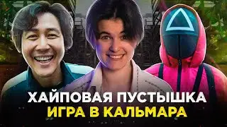 ТРЕШ ОБЗОР СЕРИАЛА ИГРА В КАЛЬМАРА