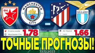 ⚽️ СТАВКИ - Атлетико Лацио | Црвена Звезда Манчестер Сити Анализ | Лига Чемпионов Прогноз