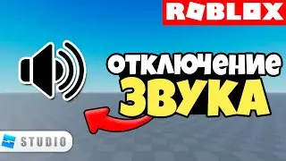 ГАЙД | Как Сделать Музыку в Игре / Как Сделать Отключение Музыки / Roblox Studio