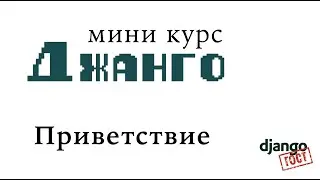 Мини-курс Django: Приветствие
