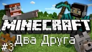 Minecraft: Два Друга Играют в MineCraft Часть 3 [ОВЕЧЬЯ БАНДА]