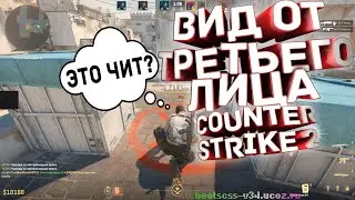 Counter-Strike 2 Вид от третьего лица