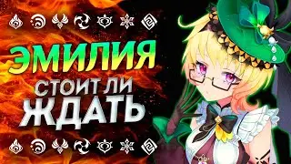 ЗАЧЕМ НУЖНА ЭМИЛИЯ!?🌿 Эмилия Геншин Импакт | Genshin Impact
