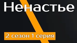 Ненастье 2 сезон 1 серия - Лучшие Сериалы и Фильмы, топовые рекомендации, когда будет продолжение?
