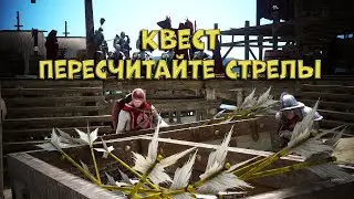 Задание - Пересчитайте стрелы Black Desert Online