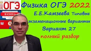 Физика ОГЭ 2022 Камзеева (ФИПИ) 30 типовых вариантов, вариант 27, подробный разбор всех заданий