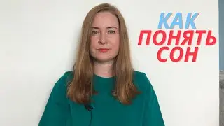 КАК РАЗГАДАТЬ СОН. АНАЛИЗ СНОВИДЕНИЙ