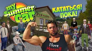 КАТАТЬСЯ в WRECK MP! ПАКА! || СТРИМ по My Summer Car