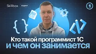 Кто такой программист 1С и чем он занимается? Создаём базу данных для торгового предприятия