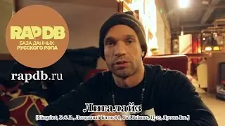 Лигалайз • про RapDB.ru [Slingshot, D.O.B., Легальный Бизне$$, Bad Balance, П-13, Ярость Inc.]