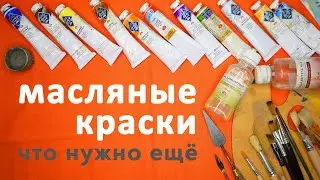 Начинаем с нуля: что нужно иметь, чтобы начать рисовать масляными красками