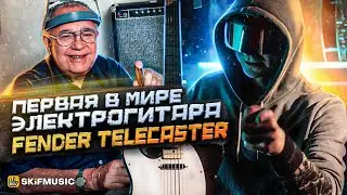 ПЕРВАЯ ЭЛЕКТРОГИТАРА В МИРЕ – FENDER TELECASTER | @Riffaday777 | SKIFMUSIC.RU