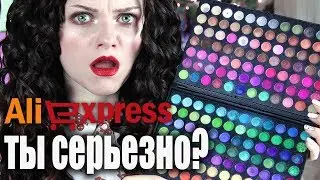 КОСМЕТИКА С Aliexpress! ЭТО ЗАКОННО ВООБЩЕ? НЯШКА ИЛИ КАКАШКА)))