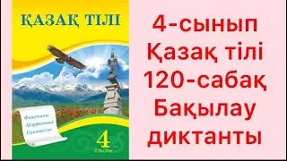 4-сынып қазақ тілі 120-сабақ Бақылау диктанты