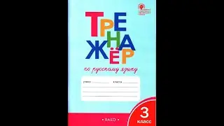 ТРЕНАЖЁР ПО РУССКОМУ ЯЗЫКУ 3 КЛАСС СТР.75 ШКЛЯРОВА ОТВЕТЫ