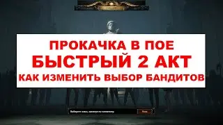 Как быстро пройти 2 акт в ПоЕ. Как изменить выбор бандитов Path Of Exile