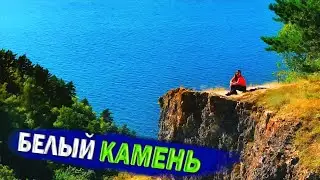 Скала Белый камень