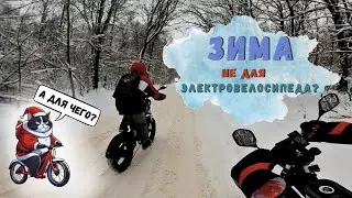 Электровелосипеду ЗИМОЙ быть!