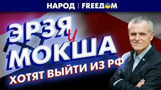 🔴 Эрзя и мокша видят будущее вне России: проект нового государства | Народ