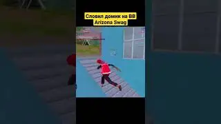 СЛОВИЛ ДОМИК НА ARIZONA SWAG 