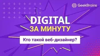 Digital за минуту: кто такой веб-дизайнер?