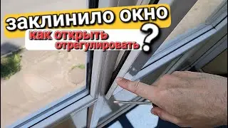 Не открывается окно, заклинила створка, как самому открыть, как отрегулировать?