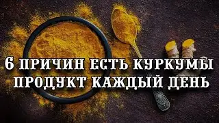 Полезные свойства и вред куркумы: 6 причин есть этот продукт каждый день