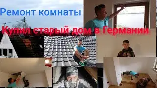 КУПИЛ ДОМ В ГЕРМАНИИ/ 70 ЛЕТ/ РЕМОНТ КОМНАТЫ ДЛЯ СЫНА/ВСЁ СВОИМИ РУКАМИ. 1 часть