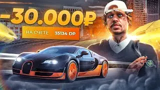 В ПОГОНЕ ЗА BUGATTI VEYRON НА ГТА 5 РП! ОТКРЫЛ КЕЙСЫ НА 30.000 РУБЛЕЙ НА GTA 5 RP!