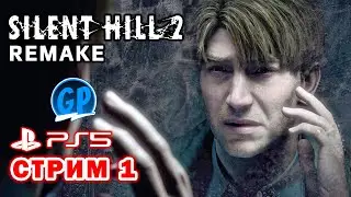 Silent Hill 2 Remake (PS5) ► Прохождение игры на PlayStation 5, Стрим