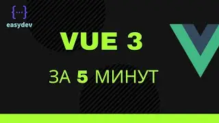 Vue 3 за 5 минут