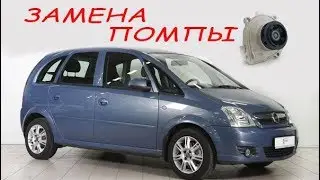замена помпы опель мерива