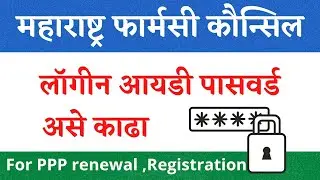 How to forget Maharashtra Pharmacy Council Login id password | Pharmacy Registration Login Password.