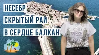 Несебр Болгария 🇧🇬 Цены, море, пляж, жилье, достопримечательности Несебра